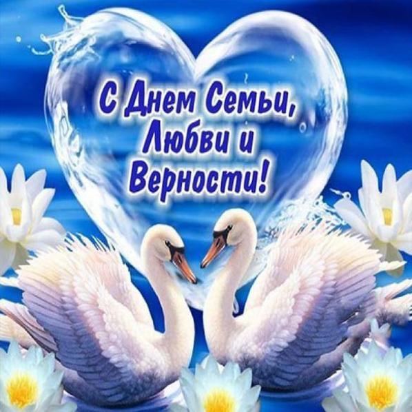 С Днём семьи, любви и верности!