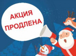 Продлеваем предновогоднюю акцию по списанию пени!