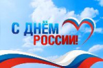 Поздравляем с Днём России!